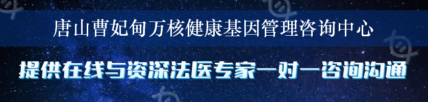 唐山曹妃甸万核健康基因管理咨询中心